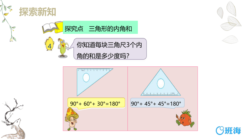 【班海精品】苏教版（新）四下-第七单元 6.三角形的内角和【优质课件】