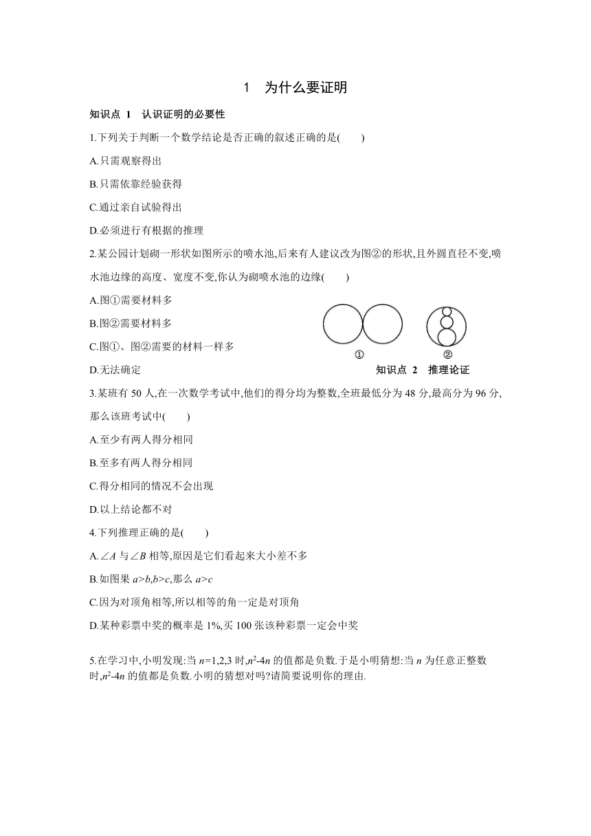 北师大版数学八年级上册同步课时练习：第7章　平行线的证明1　为什么要证明 (word版含答案)