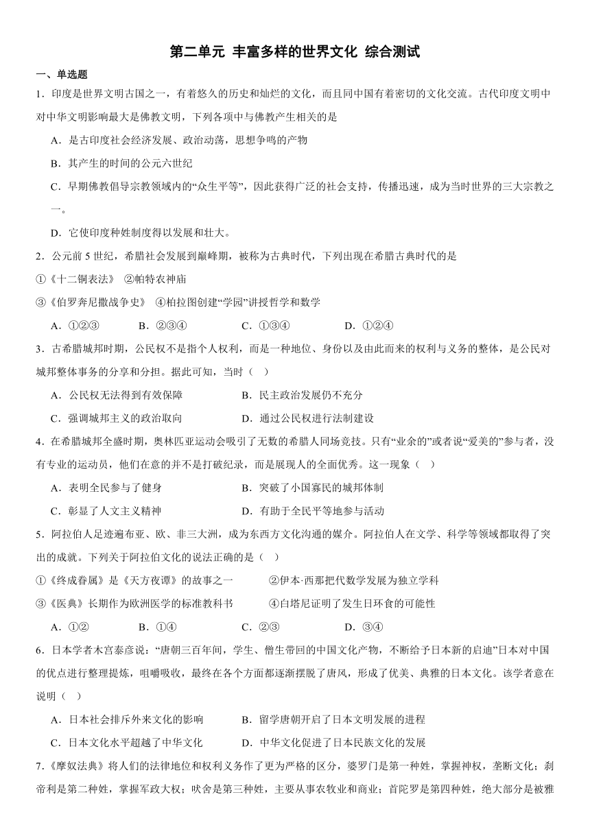 第二单元 丰富多样的世界文化 综合测试（含答案）统编版（2019）高二历史选择性必修3 文化交流与传播