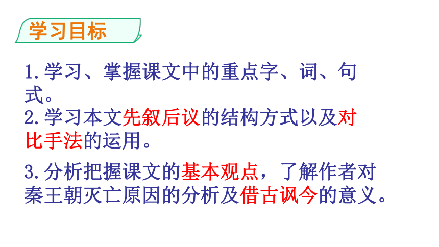 2021-2022学年高中语文部编版（2019）选择性必修中册11.1《过秦论》课件（40张PPT）