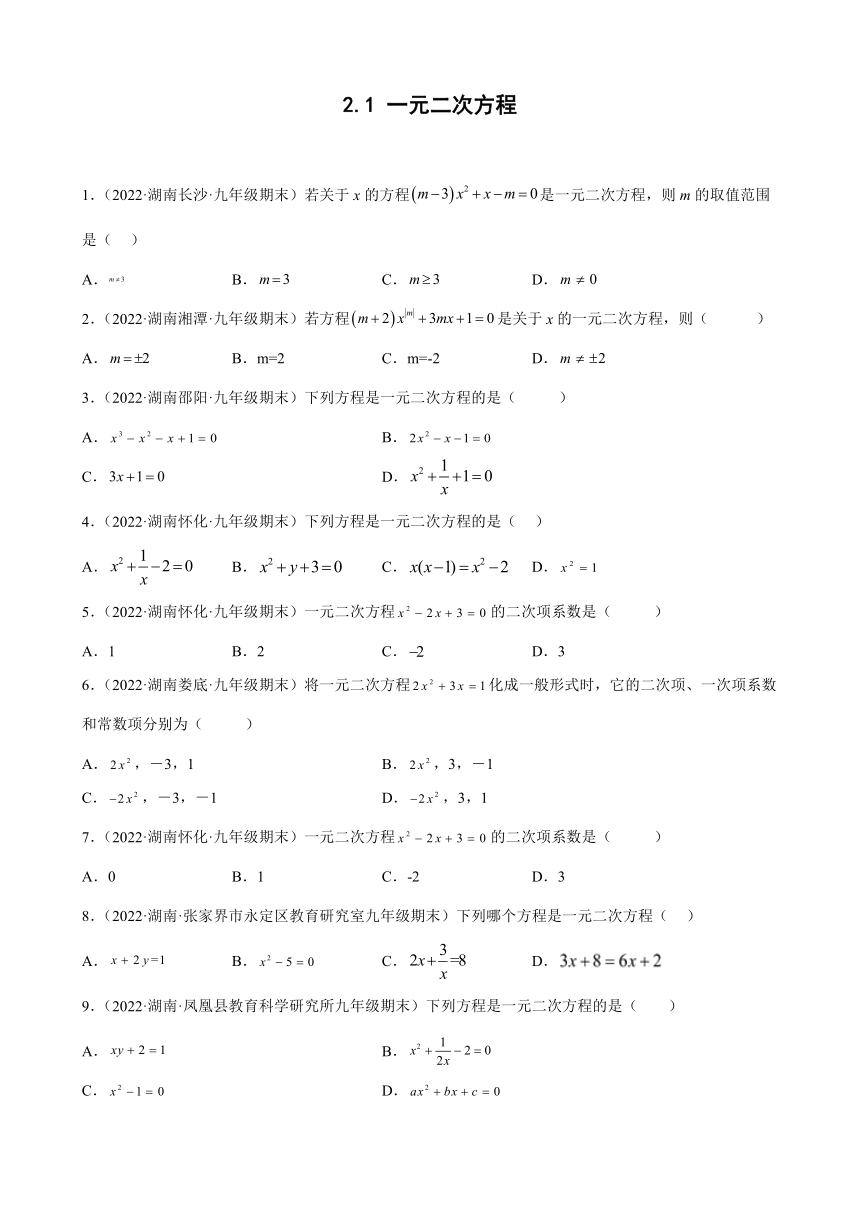 2021-2022学年湖南省各地湘教版九年级数学上册2.1一元二次方程期末试题分类选编(Word版含答案)
