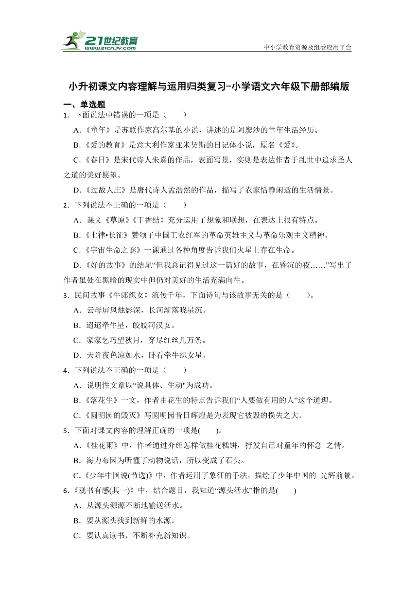 部编版语文六年级下册小升初课文内容理解与运用归类复习卷-（含答案）