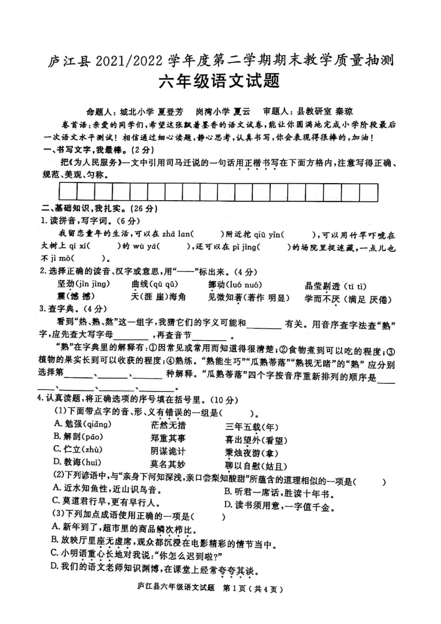 安徽省庐江县2021-2022学年度第二学期期末教学质量检测六年级语文试题（图片版  无答案）