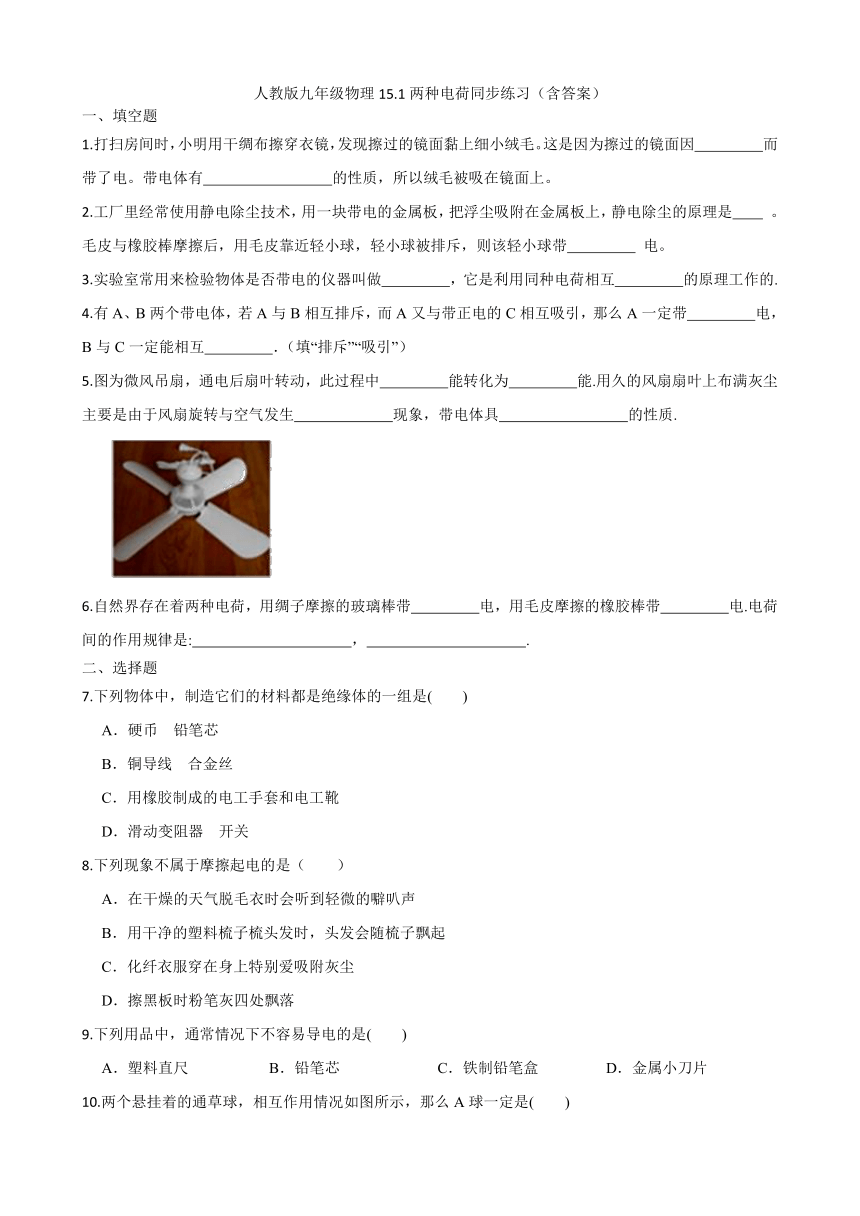 人教版九年级物理15.1两种电荷同步练习（含答案）