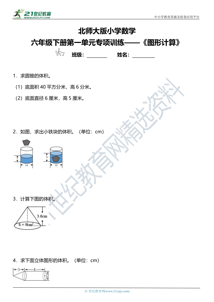 北师大版小学数学六年级下册第一单元专项训练 《图形计算》（含答案）