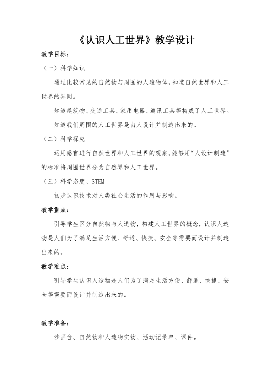 湘科版（2017秋）二年级下册科学教案-5.1 认识人工世界 -教案