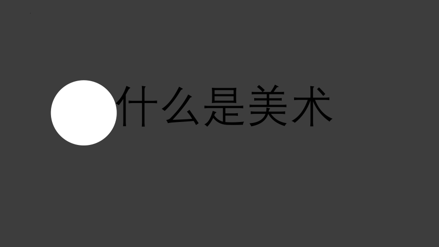 第10课走进艺术博物馆-造型的表现力（课件）冀美版美术六年级下册(共49张PPT)