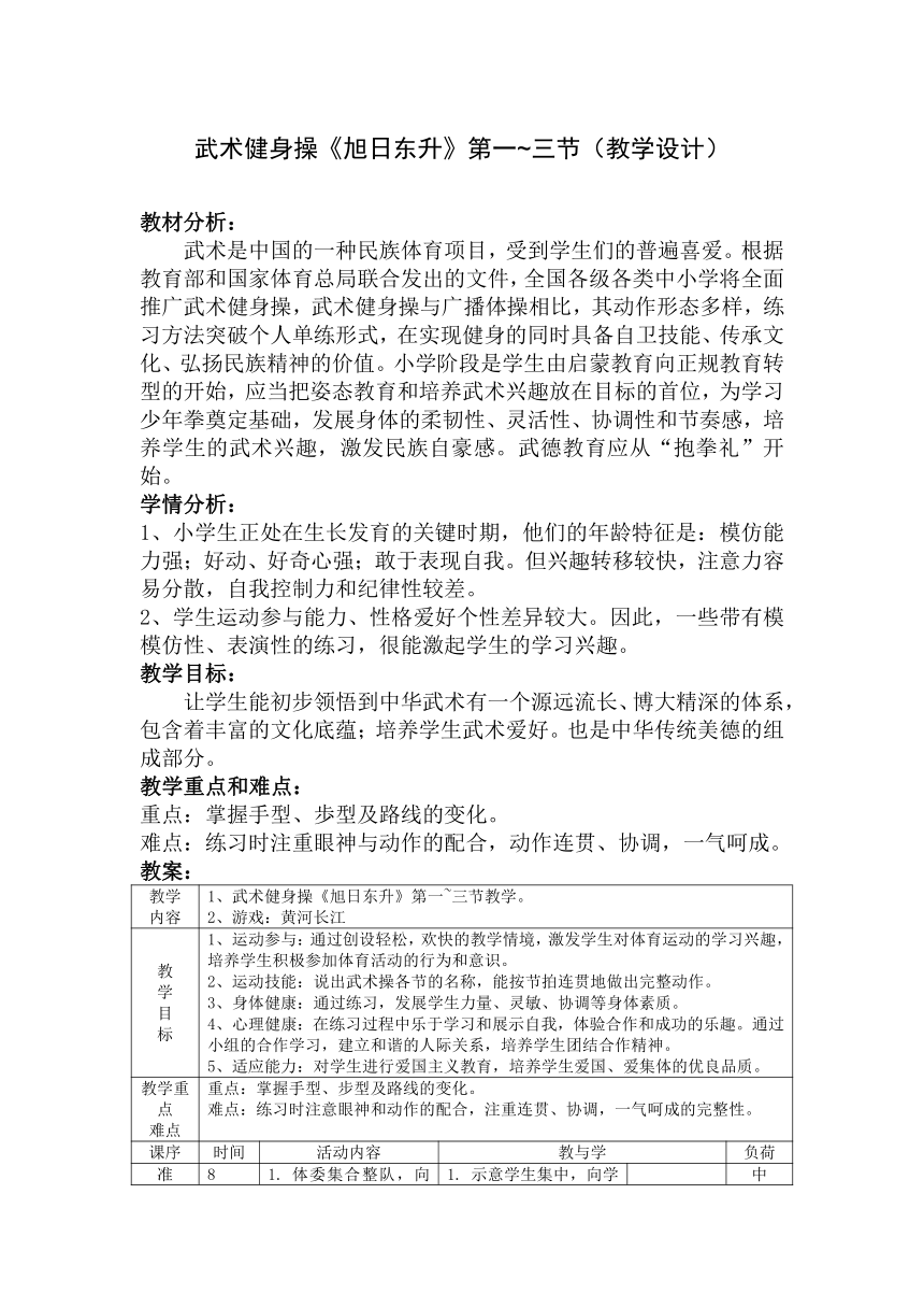 人教版体育与健康二年级上册 武术健身操《旭日东升》第一_三节（教案）