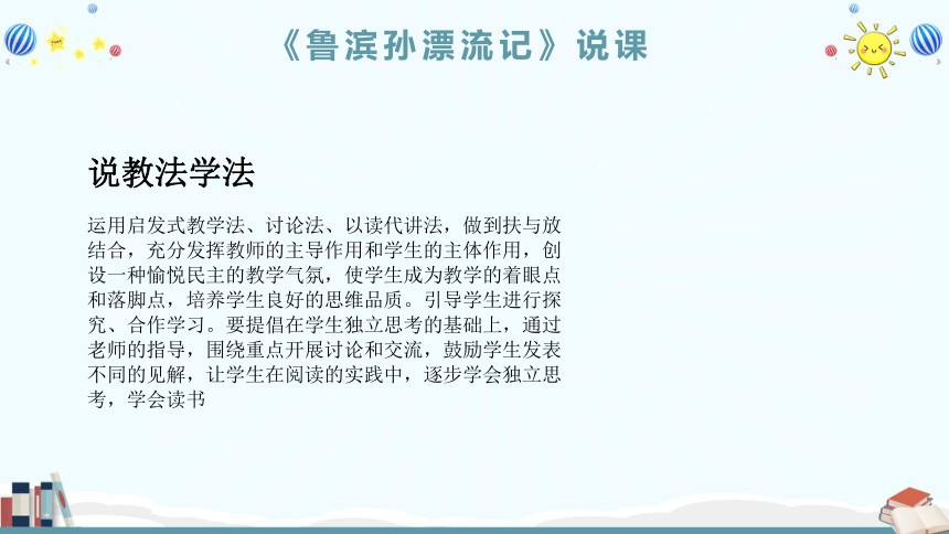 5.《鲁滨孙漂流记》说课课件(共13张PPT)