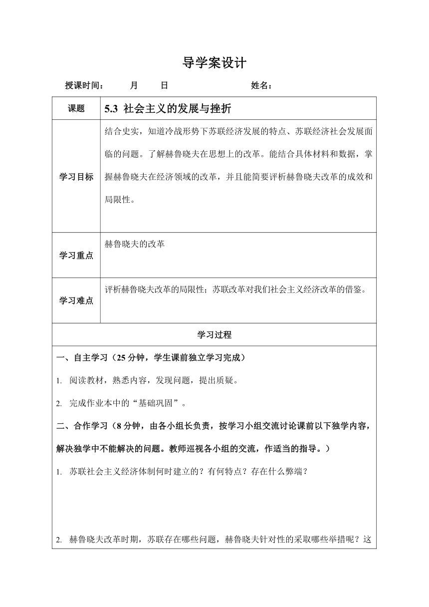 人教版九年级历史与社会下册 5.3《社会主义的发展与挫折》导学案设计