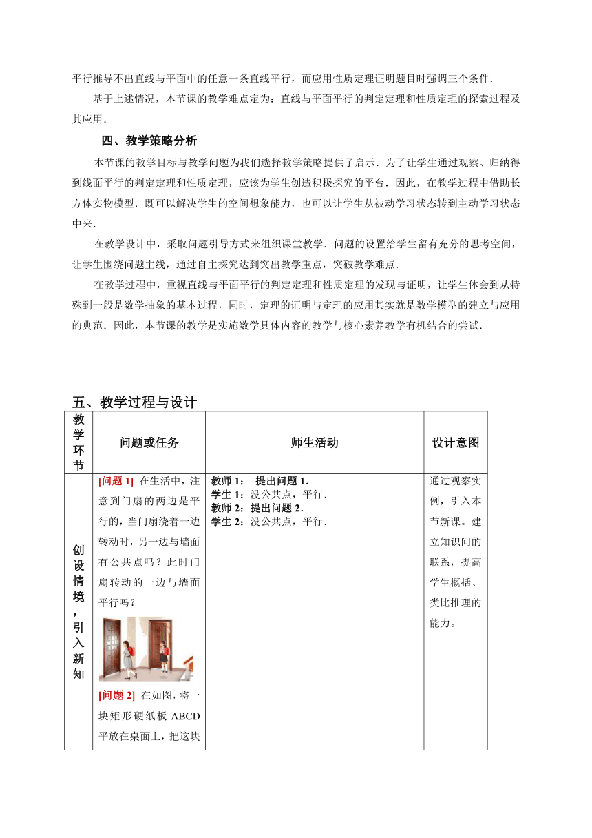 8.5.2直线与平面平行   教学设计-2022-2023学年高一下学期数学人教A版（2019）必修第二册