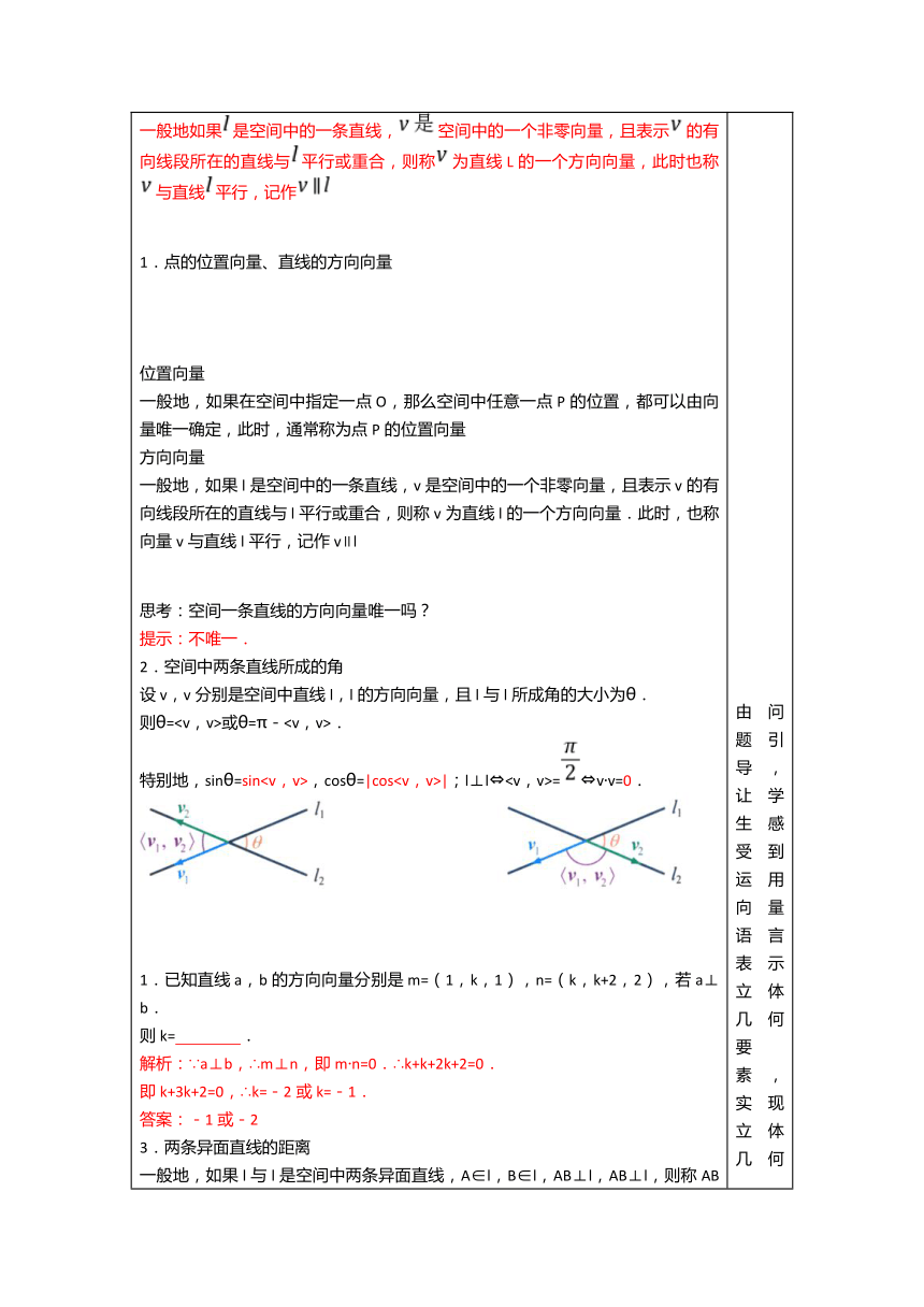 1.2.1 空间中的点、直线与空间向量 教学设计（表格式）