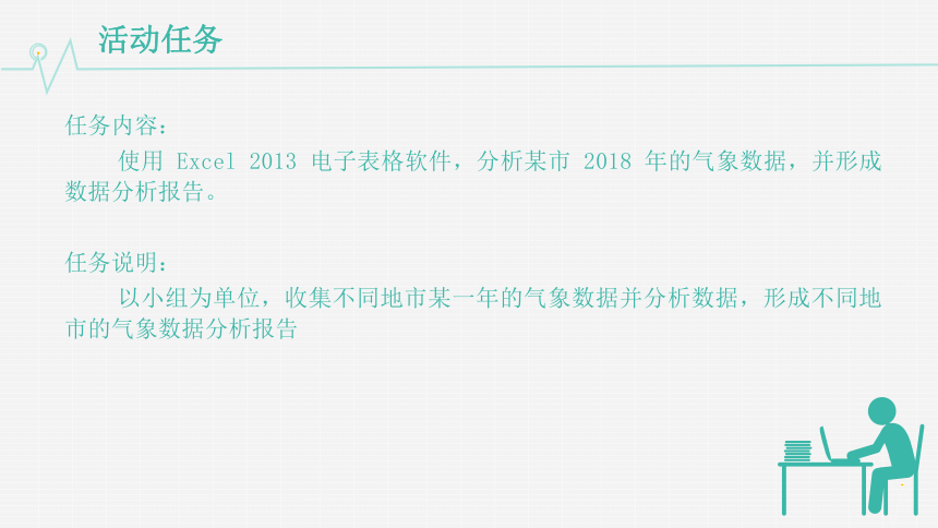 闽教版（2020）七年级信息技术上册 综合活动2数据的分析与应用第1课时课件（16张PPT）