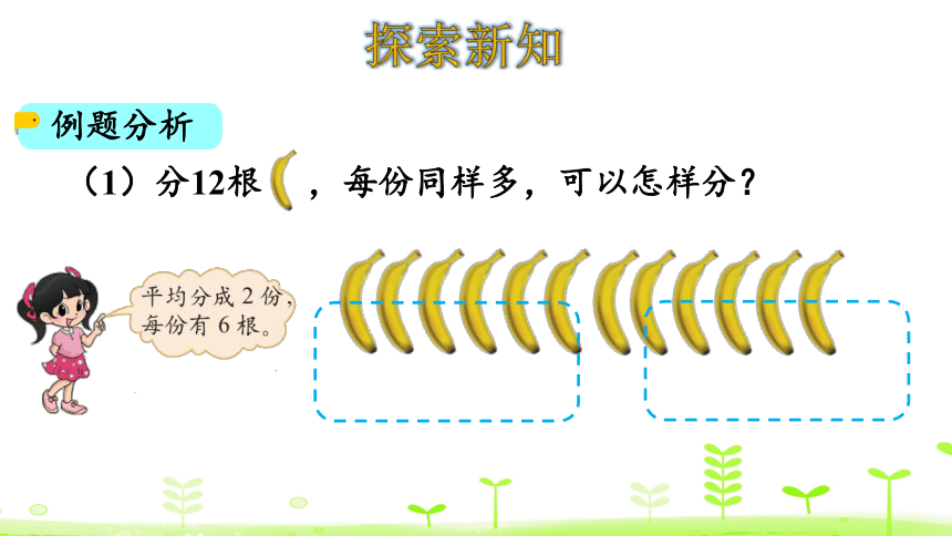 北师大版数学二年级上册7.4 分香蕉 课件（24张ppt）