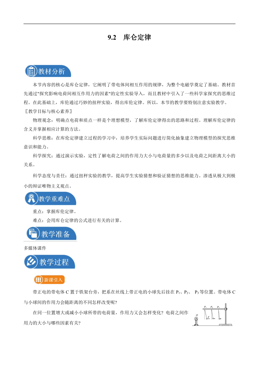 9.2 库仑定律 教案