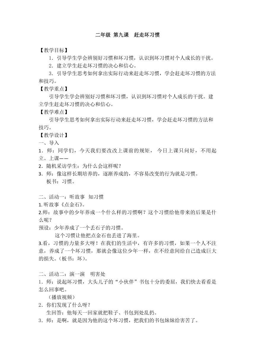 鄂科版 二年级心理健康教育 9赶走坏习惯 教案