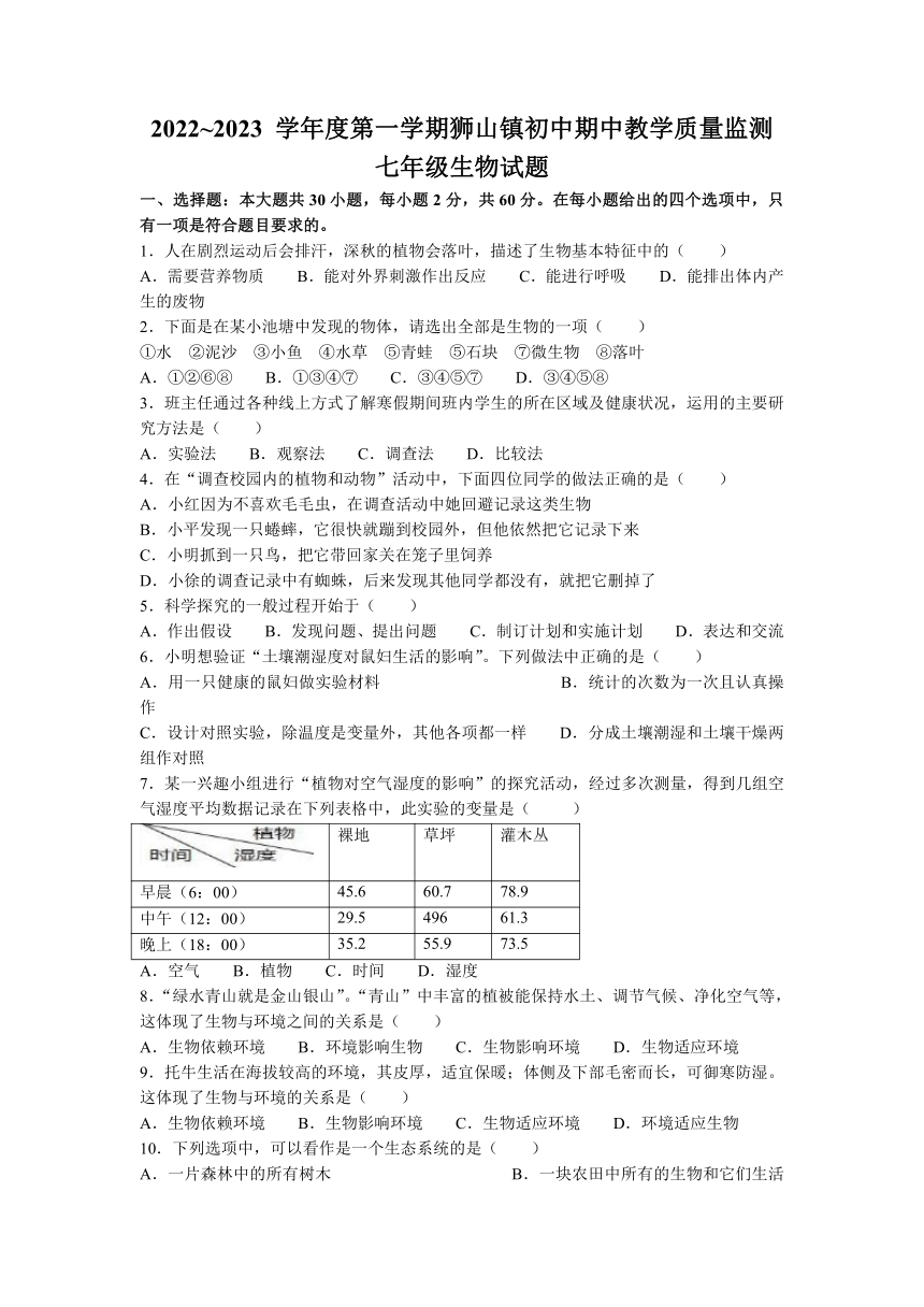 广东省佛山南海区狮山镇2022-2023学年七年级上学期期中生物试题（含答案）
