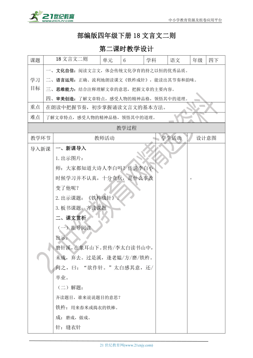 【新课标】部编版四下 18 文言文二则 教案 第2课时