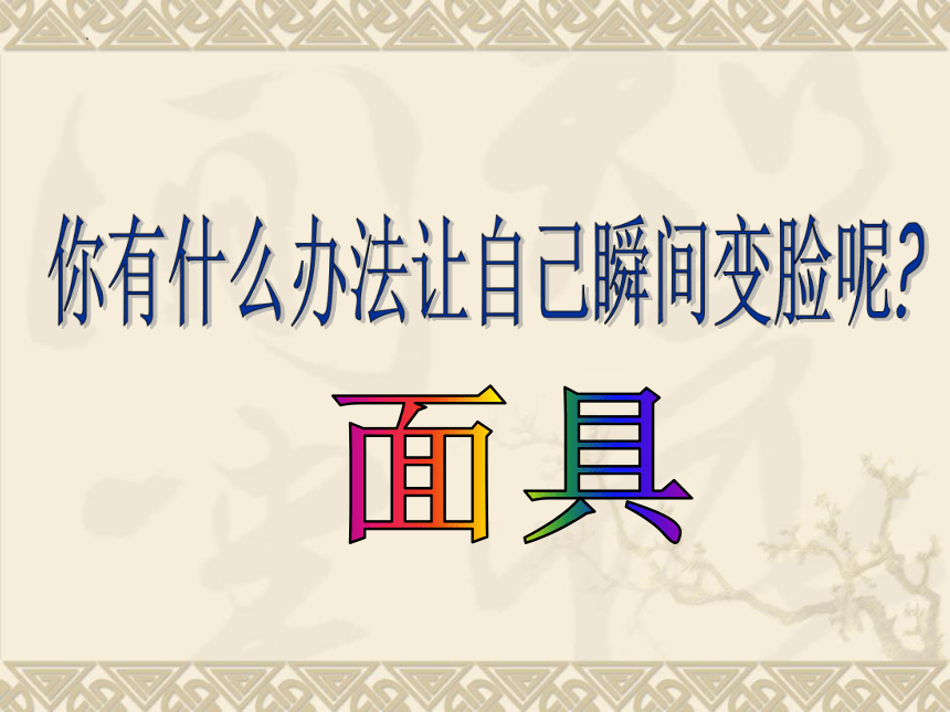 苏少版美术五年级上册 有表情的面具（课件）(共35张PPT)