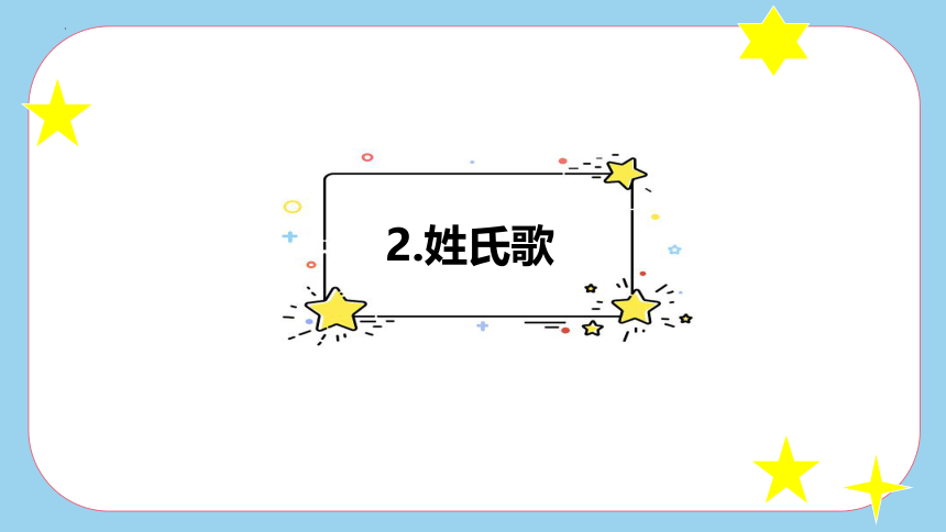 2 姓氏歌 课件 第二课时(共18张PPT)