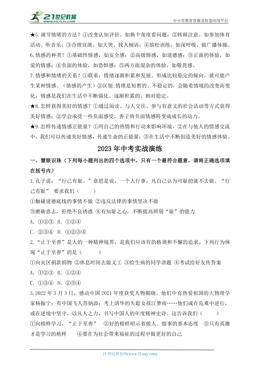 【新课标】2023年中考道法一轮复习 专题二十三：理性平和 有爱互助（学案）（含答案）