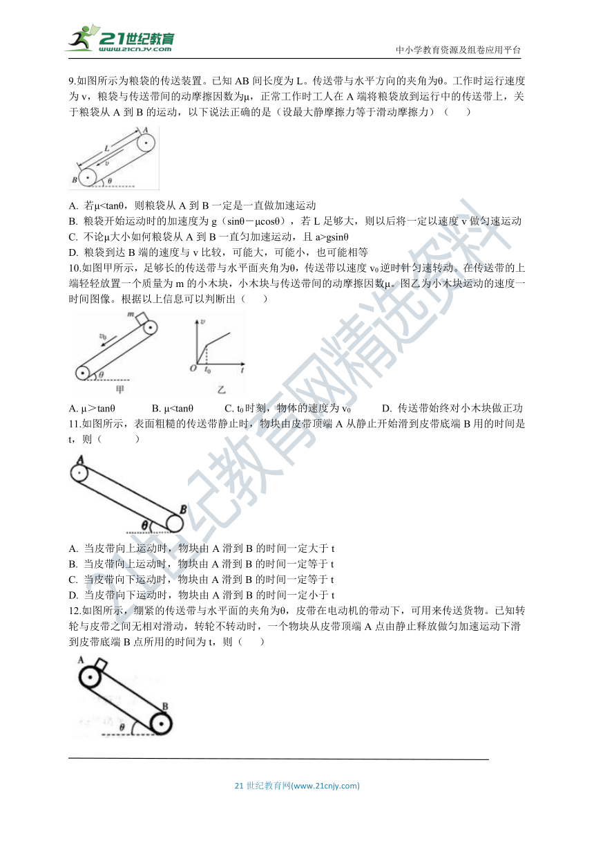 高中物理人教（新课标）必修1同步练习：第四章 专题 传送带模型（word版 含解析）