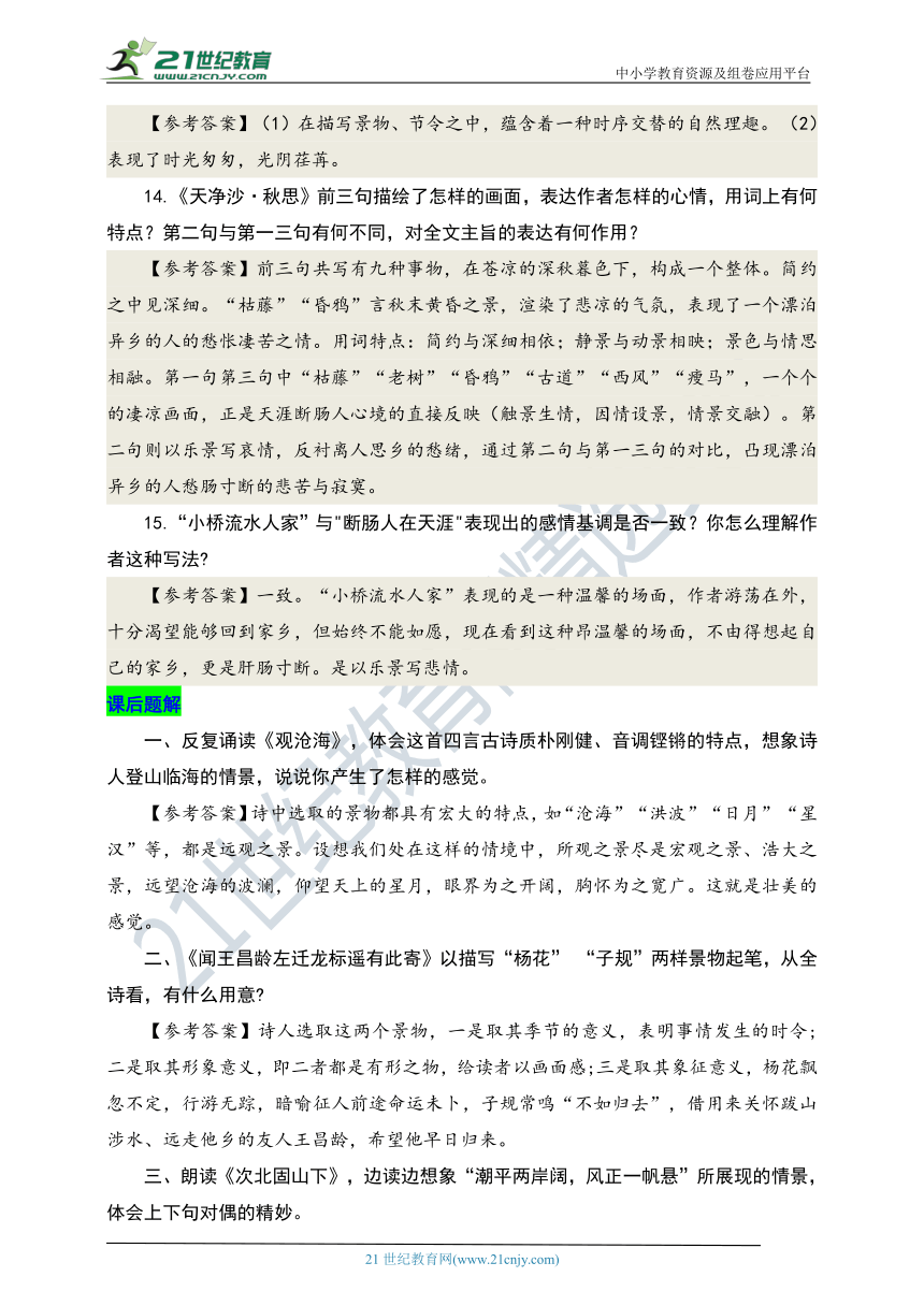 统编版语文七年级上册《课内文言文阅读》第一单元 古代诗歌四首（三）（知识积累、难点解析和课后题解）导学案