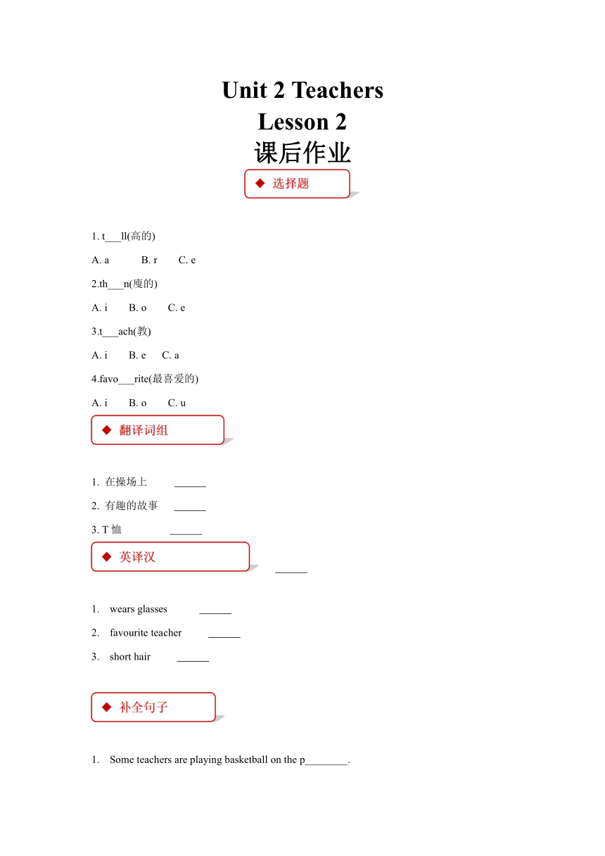 Unit 2 Teachers Lesson 2 课后作业 （含答案）