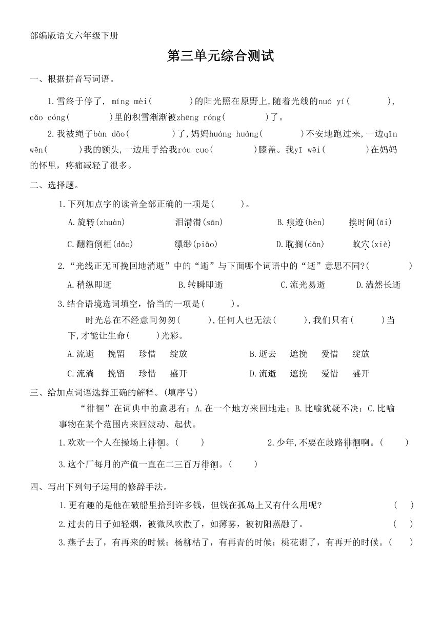 部编版语文六年级下册第三单元综合测试（无答案）