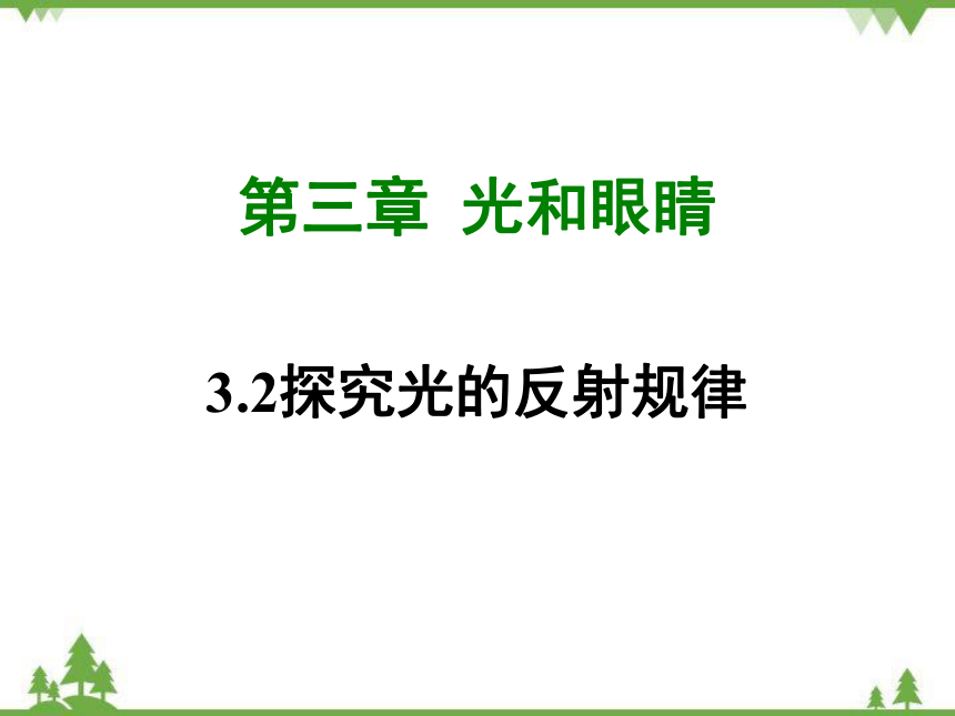 粤沪版物理八年级上册 3.2 探究光的反射规律 复习课件(共48张PPT)