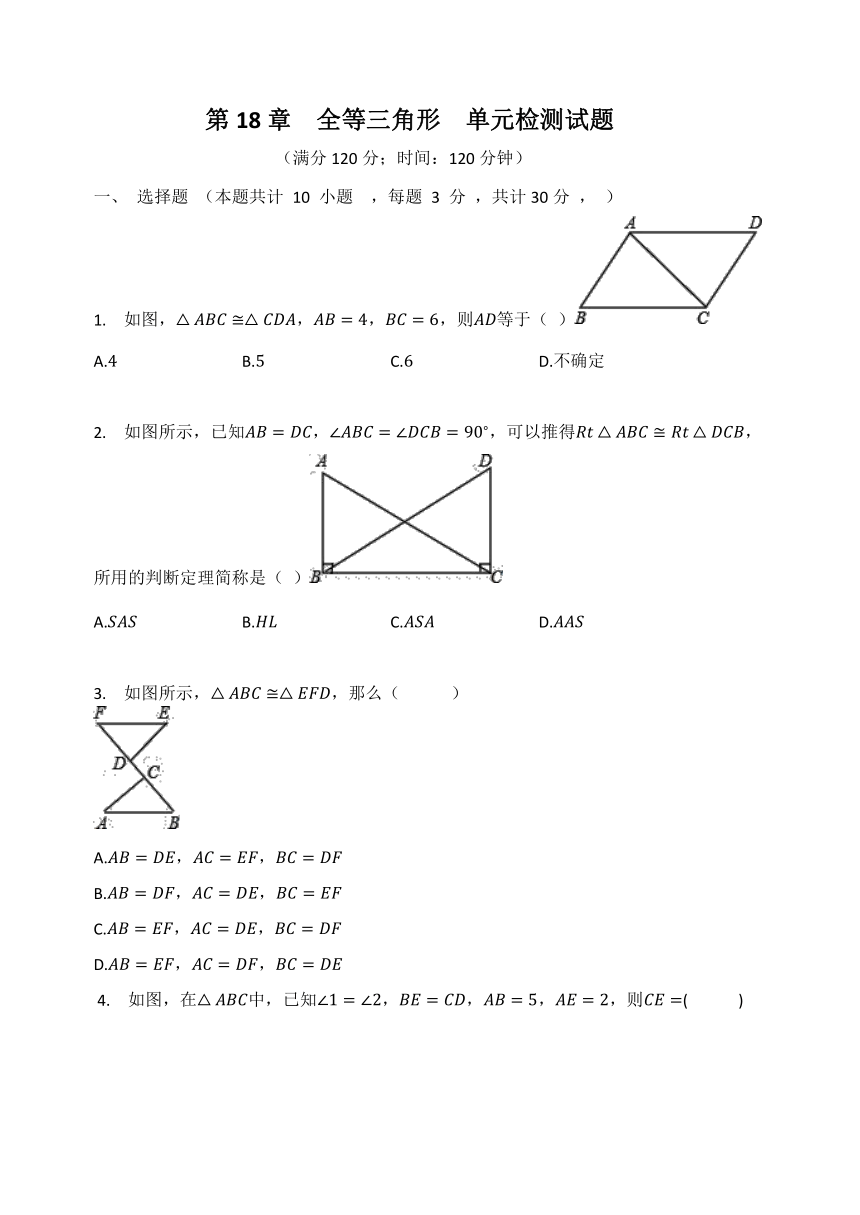 人教版 七年级数学下册 第18章  全等三角形  单元检测试题（Word版 含解析）