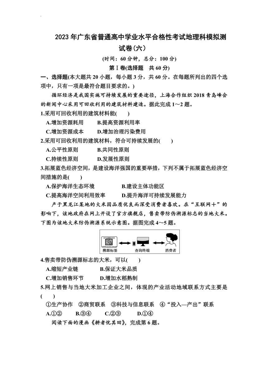 2023年广东省普通高中学业水平合格性考试地理科模拟测试卷(六）（含解析）