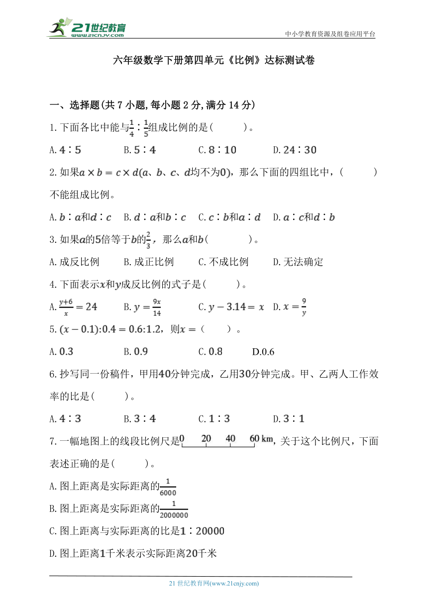 人教版六年级数学下册第四单元《比例》达标测试卷 (1)（含解析）