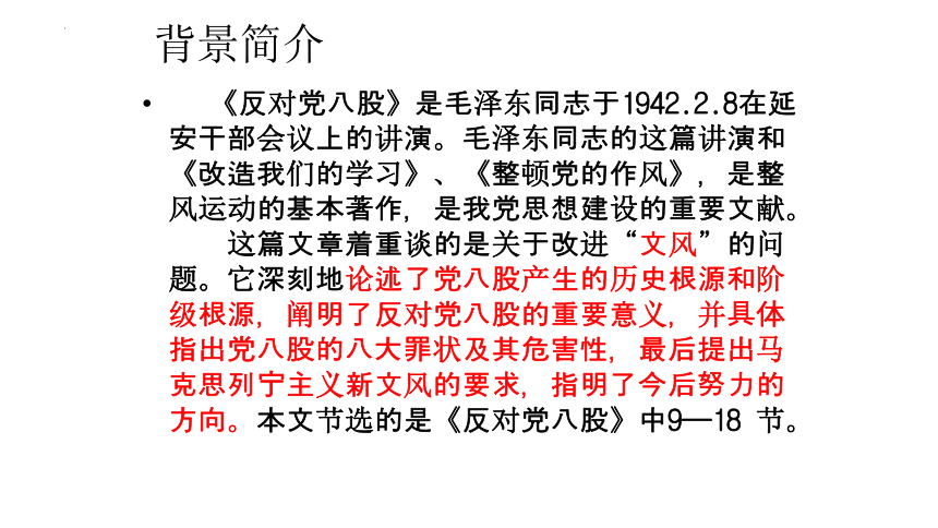 语文统编版必修上册11  反对党八股 课件（共39张ppt)