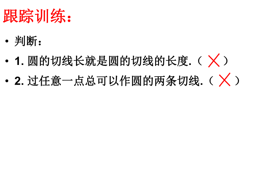 2022--2023学年青岛版九年级数学上册  3.4.4直线与圆的位置关系（第4课时）课件（共23页PPT）