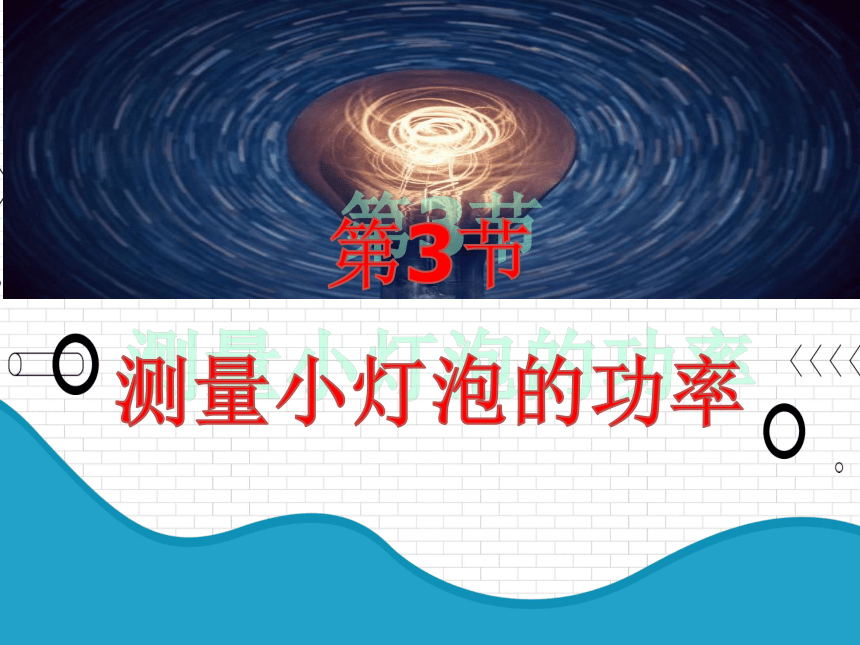 2021年初中物理人教版九年级全一册 第十八章 18.3 测量小灯泡的功率 课件(共23张PPT)