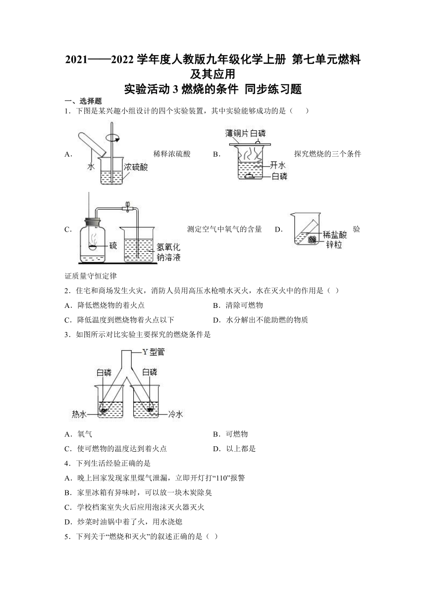 第七单元实验活动3燃烧的条件同步练习题-2021-2022学年九年级化学人教版上册（word版 含答案）