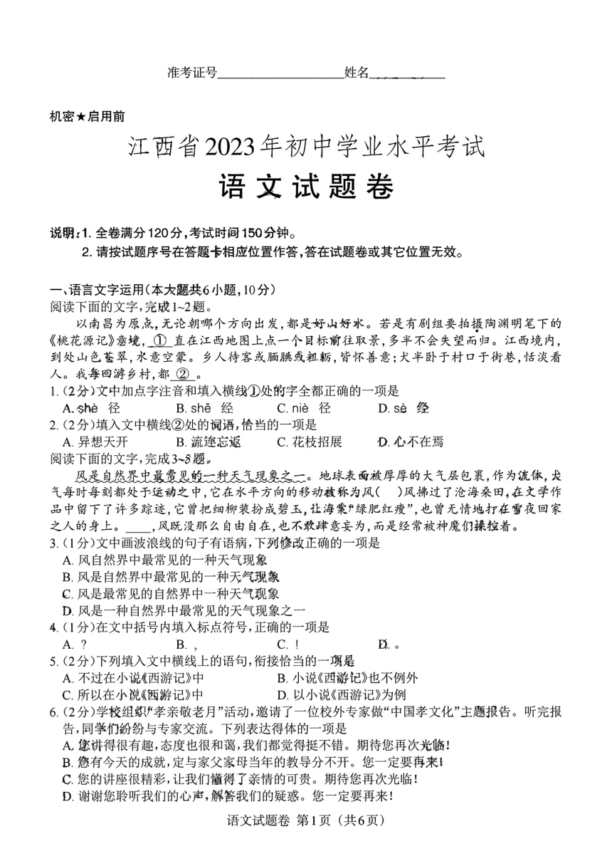 2023年江西省初中学业考试语文真题（PDF版含答案）