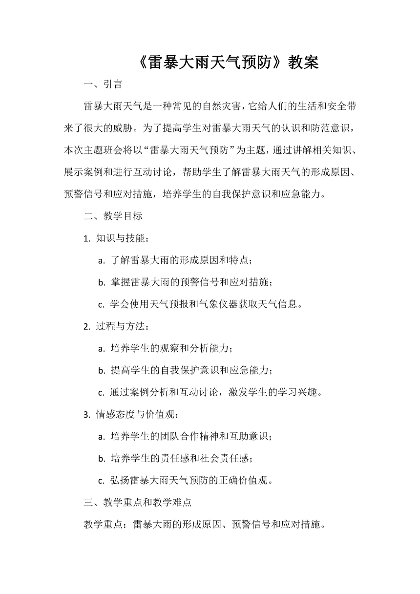 《雷暴大雨天气预防》教案 主题班会