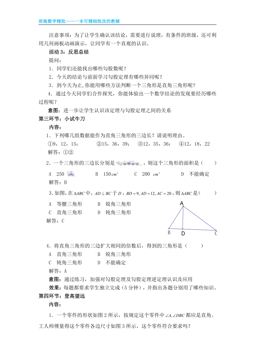 北师大版（新）八上-1.2  一定是直角三角形吗【优质教案】