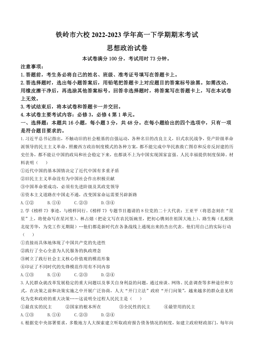 辽宁省铁岭市六校2022-2023学年高一下学期期末考试思想政治试题（Word版无答案）