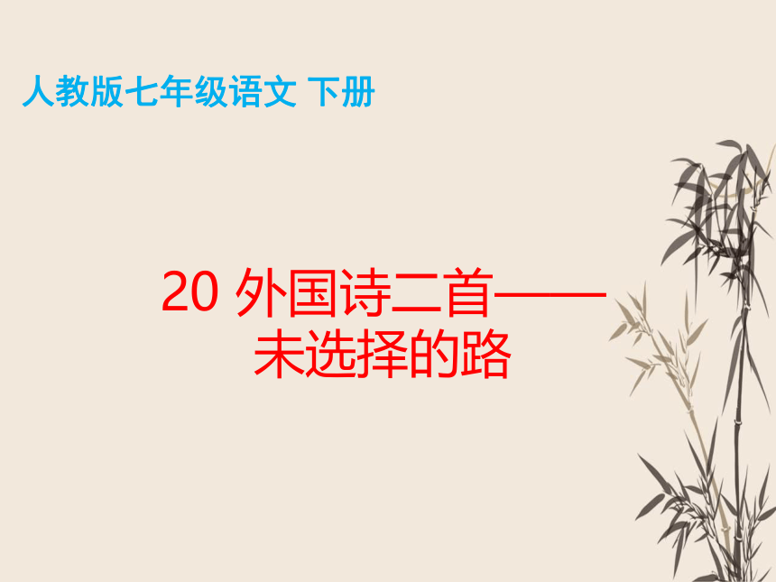 20 外国诗二首——未选择的路 课件（共32张PPT）