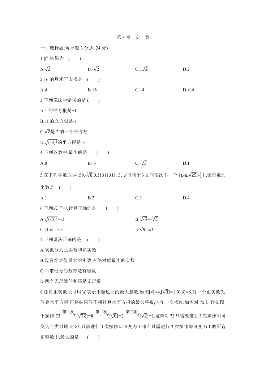 湘教版数学八年级上册同步课时练习：第3章　实数  单元自我综合评价（含答案）