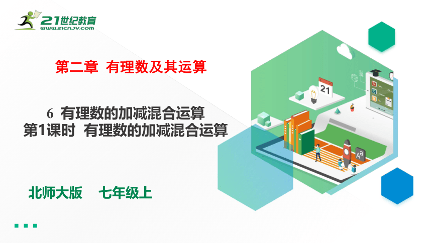 2.6.1有理数的加减混合运算  课件（共20张PPT）