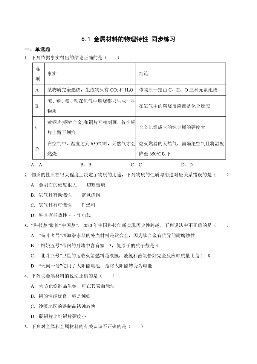 6.1 金属材料的物理特性 同步练习（含答案） 2022-2023学年科粤版九年级下册化学