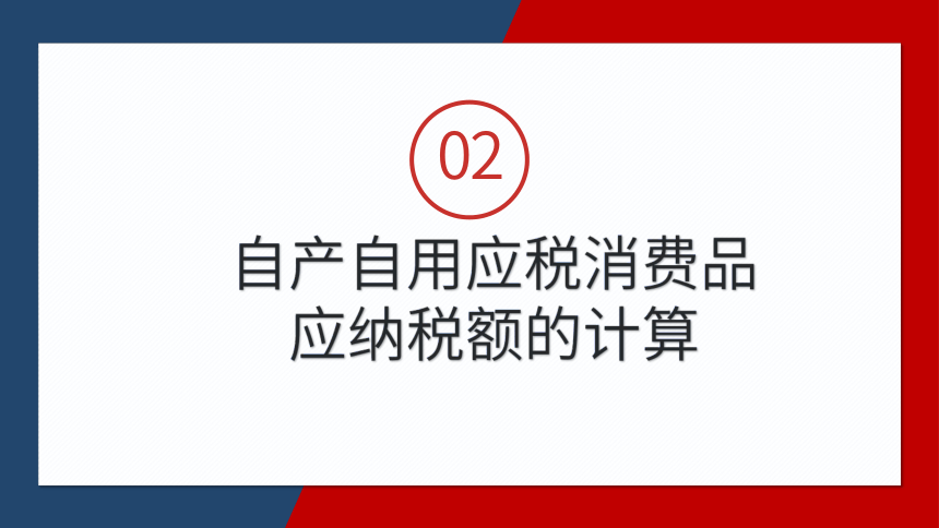 3.3应纳税额的一般计算 课件(共33张PPT)- 《税务会计》同步教学（人邮版）