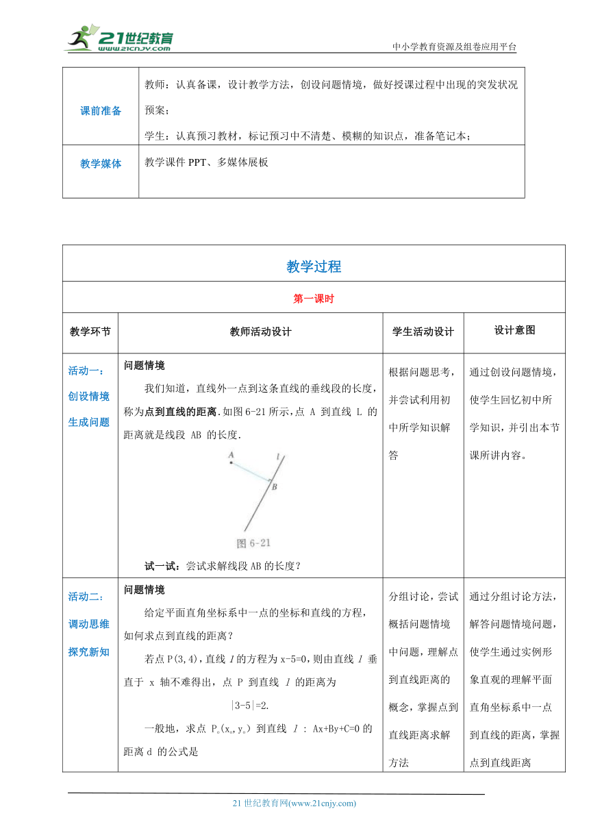 人教版中职数学基础模块下册：6.2.5点到直线的距离（教案）