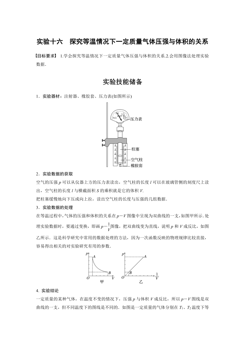 2023年江苏高考 物理大一轮复习 第十五章 实验十六　探究等温情况下一定质量气体压强与体积的关系（学案+课时精练 word版含解析）