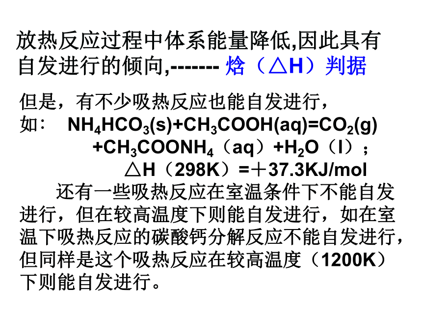 人教版选修四高二化学2-4：化学反应进行的方向(34张PPT)