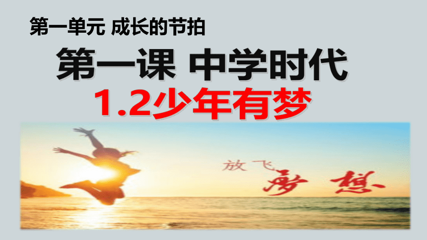 1.2少年有梦 课件（27张幻灯片）+1视频